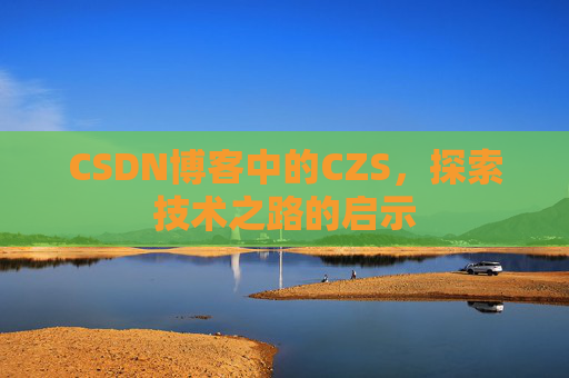 CSDN博客中的CZS，探索技术之路的启示
